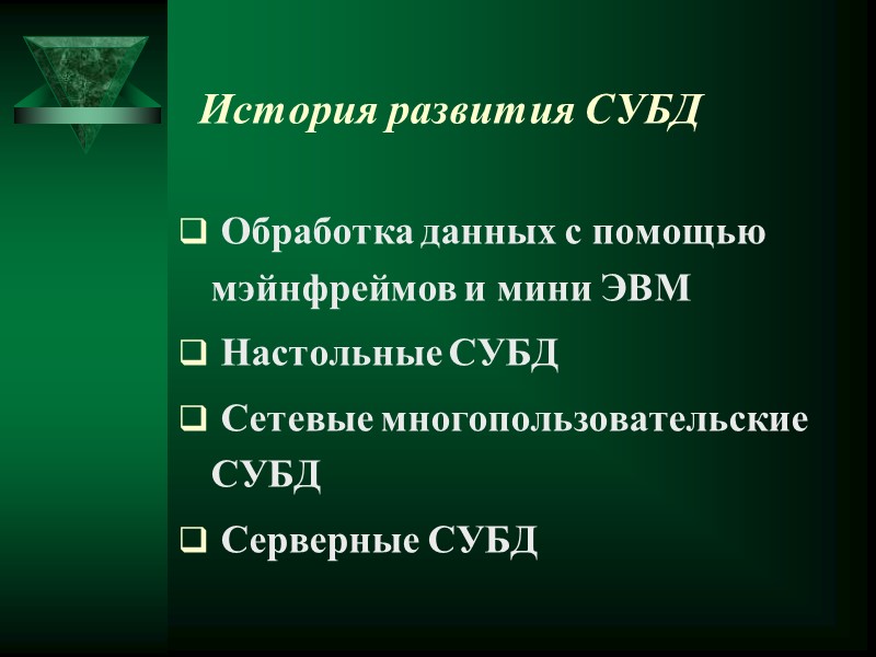 История развития СУБД    Обработка данных с помощью мэйнфреймов и мини ЭВМ